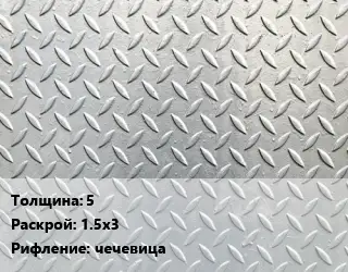 Лист рифленый 5 1.5х3 чечевица
